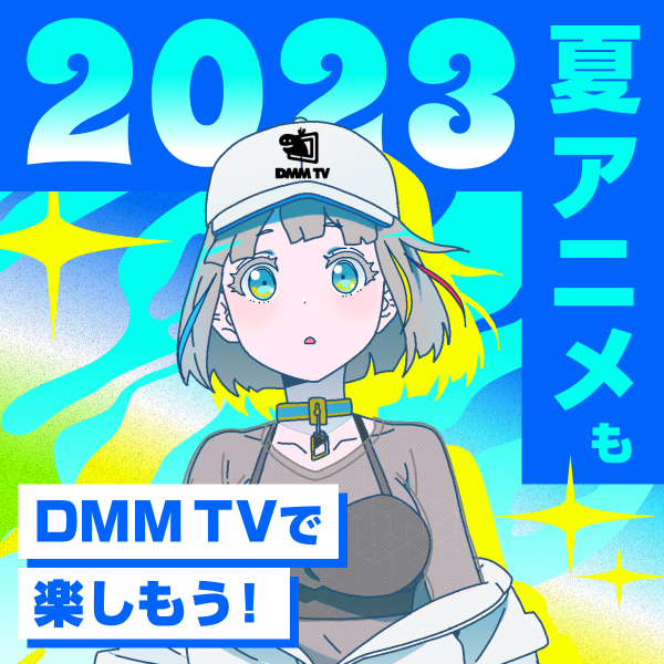 【DMM TV】2023年夏アニメ48作品をラインナップ！独占配信＆先行配信作品も！